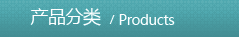 產(chǎn)品